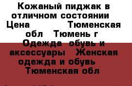 Кожаный пиджак в отличном состоянии › Цена ­ 1 000 - Тюменская обл., Тюмень г. Одежда, обувь и аксессуары » Женская одежда и обувь   . Тюменская обл.